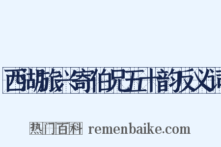 西湖旅兴寄伯兄五十韵反义词是什么意思的图片